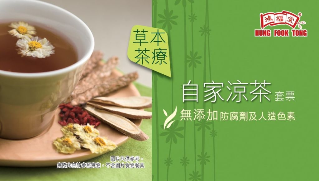 鴻福堂自家涼茶套票(10張/套)
