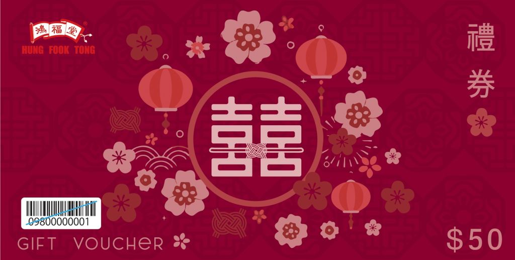 鴻福堂$50(囍) 禮卡