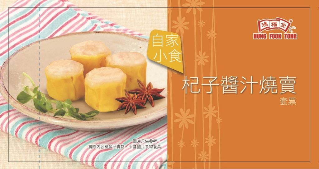 鴻福堂 杞子醬汁燒賣券 10張/套