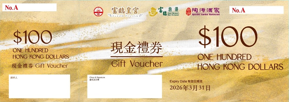 富臨集團現金券 $100