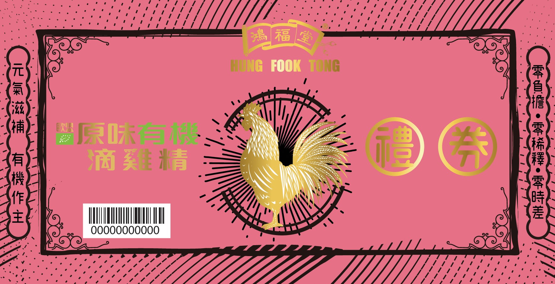 鴻福堂滴雞精禮券(1盒5包)